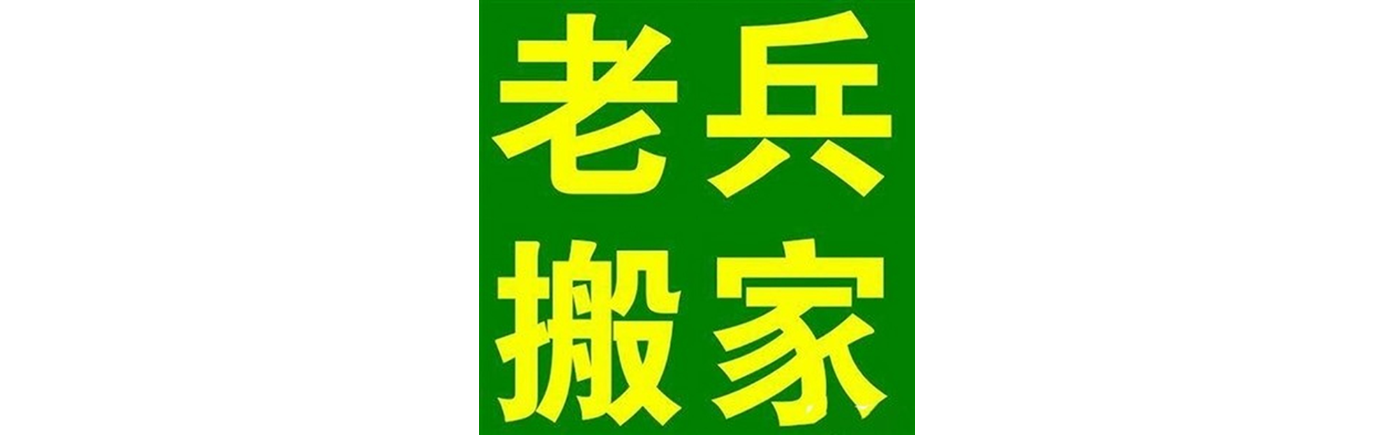 退伍老兵搬家西昌站